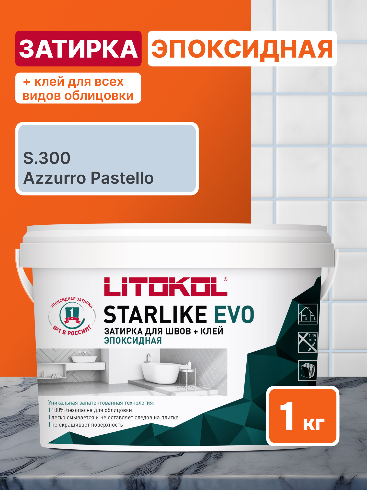 Затирка LITOKOL STARLIKE EVO S.300 Azzurro Pastello 1 кг