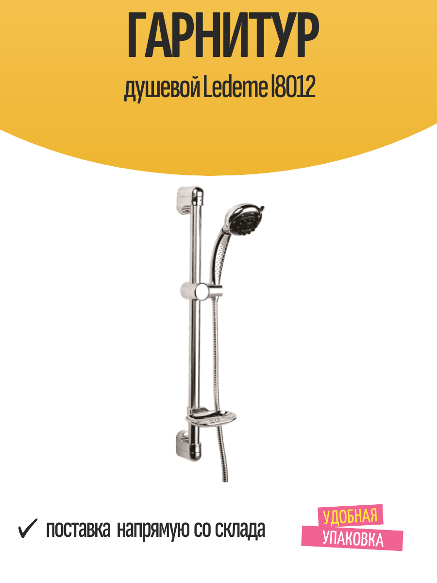 Душевой гарнитур Ledeme L8012, настенный/потолочный, серебристый