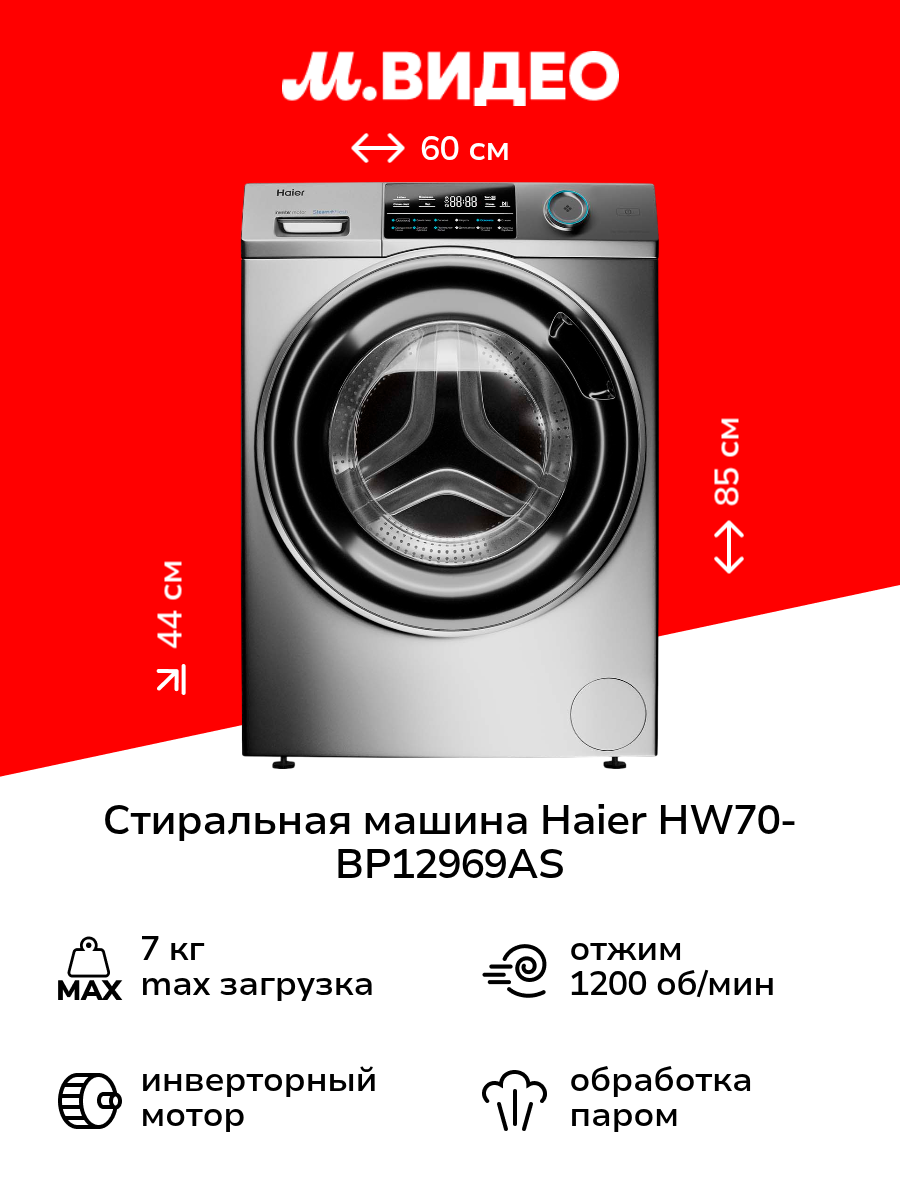 Стиральная машина узкая Haier HW70-BP12969AS