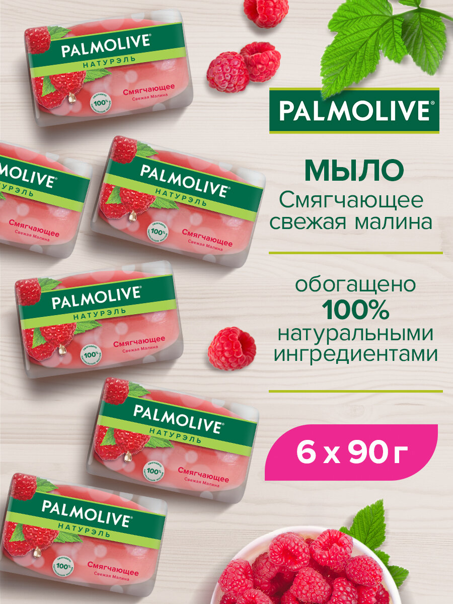 Мыло туалетное твердое Palmolive Натурэль "Смягчающее" Свежая малина 90 г ( 6 шт )