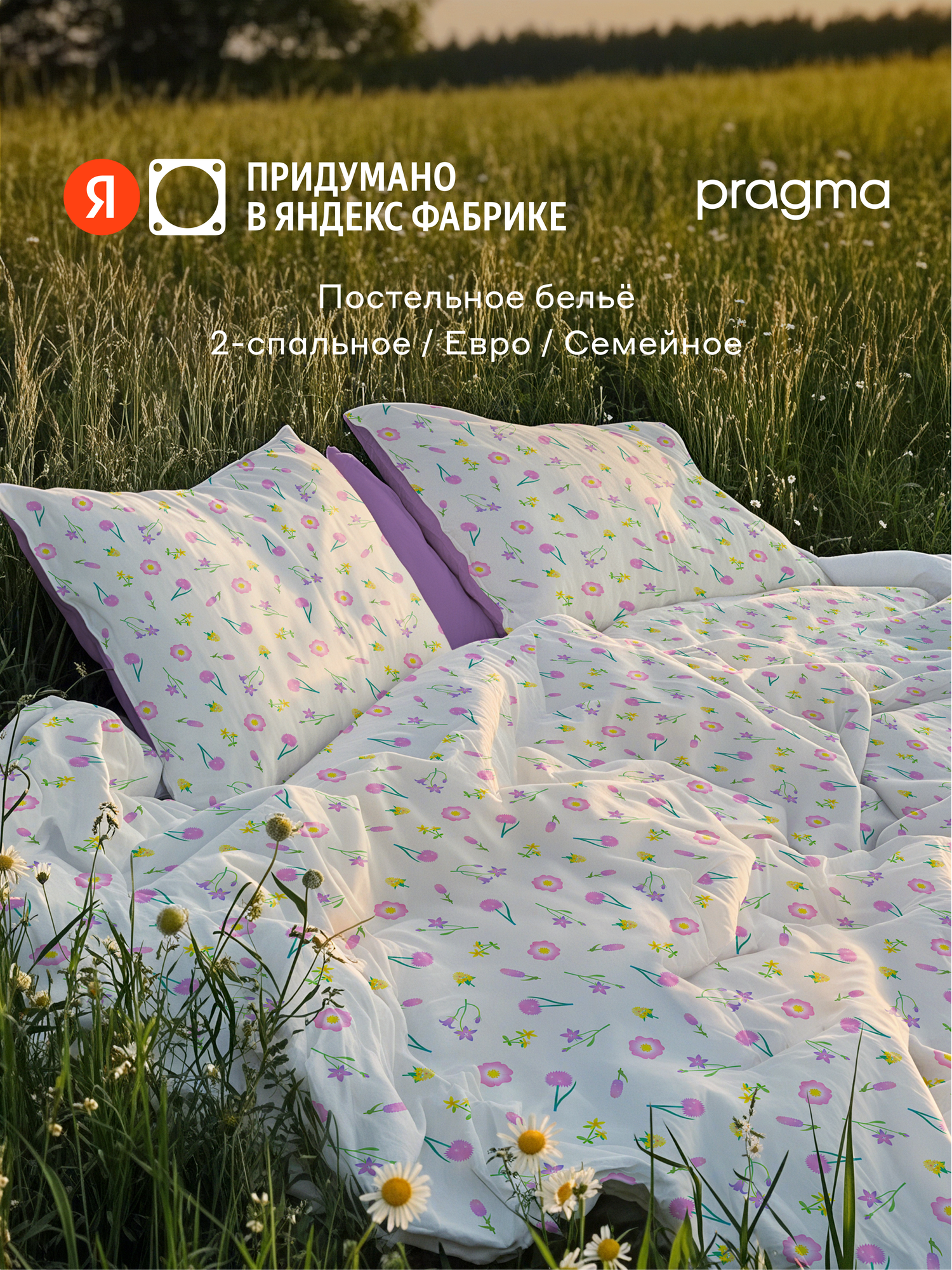 Комплект постельного белья без простыни Pragma Polelu 2х спальный цветущий луговой