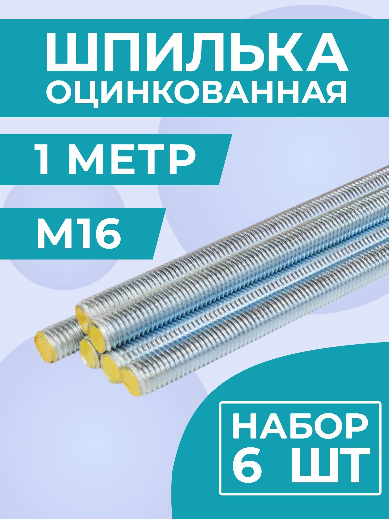 Шпилька М16х1000 мм (1 метр) строительная оцинкованная 8.8, набор 6 шт