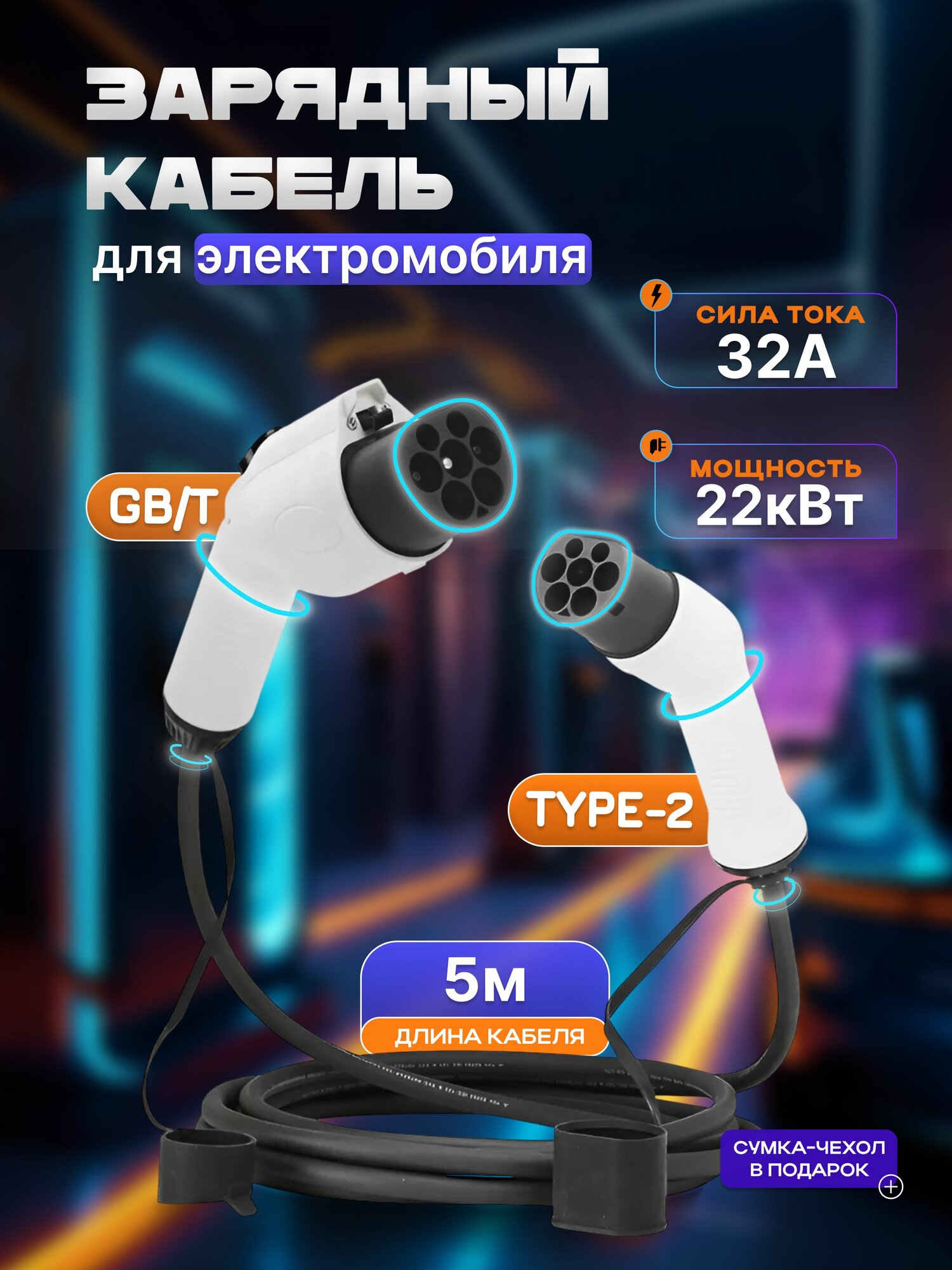 Зарядный кабель для электромобиля Type2/GBT с сумкой-чехлом, 5 метров