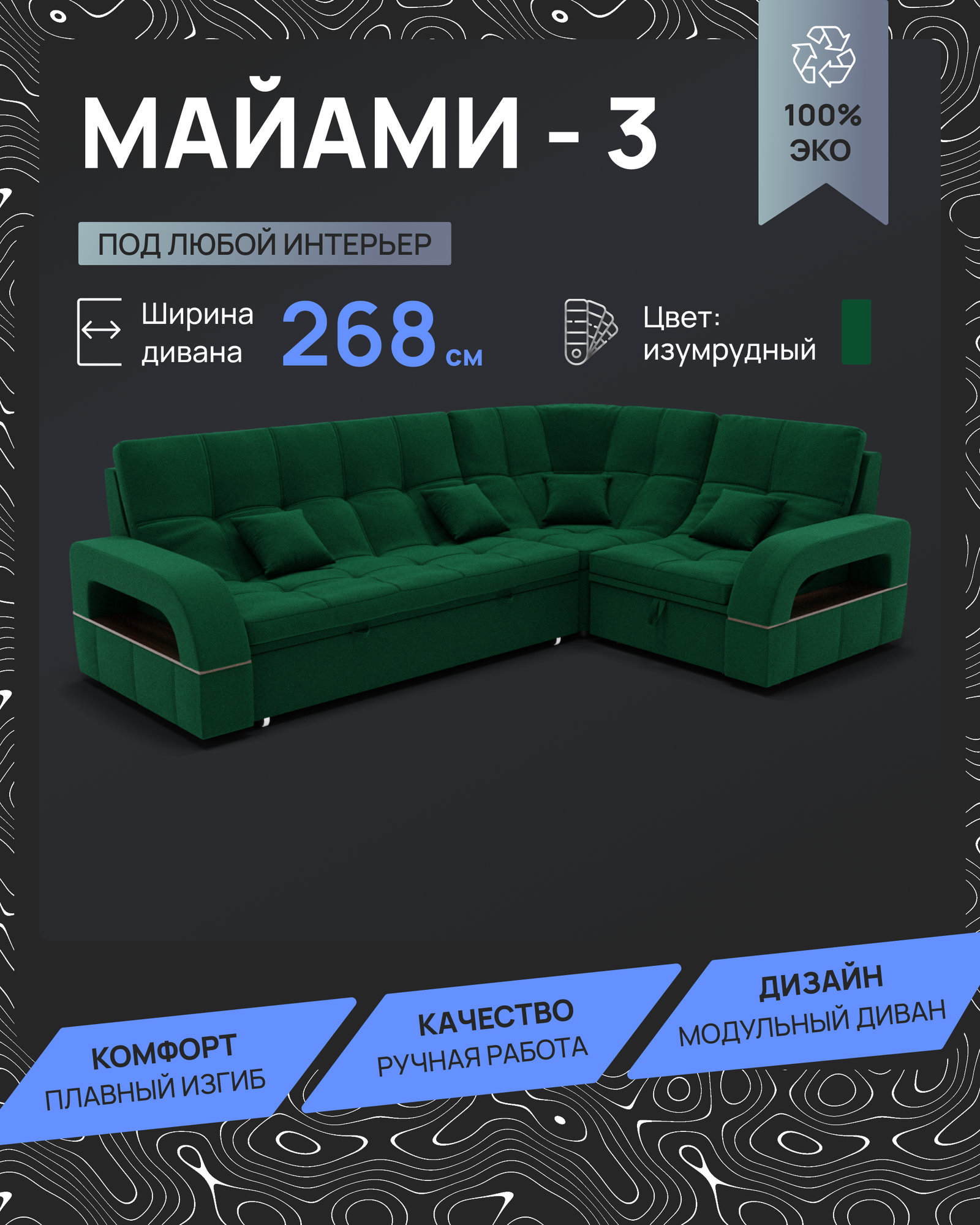 _Модульный диван, _Майами-3_ Велютта люкс 33 YORCOM,268х187х97 см , Зелёный. Велюр, ППУ, механизм Венеция.
