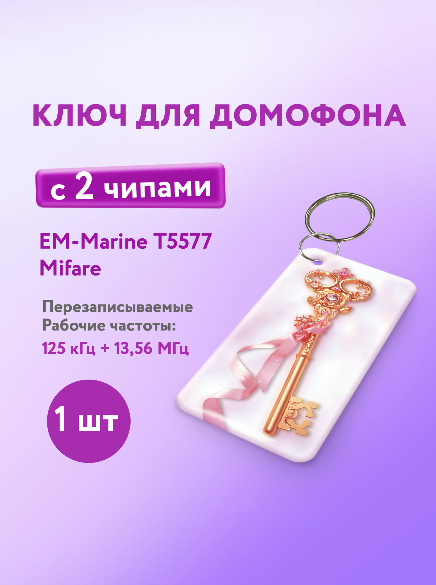 Ключ для домофона с двумя чипами Em-Marine и Mifare. KeyBox Ключик 1 шт.