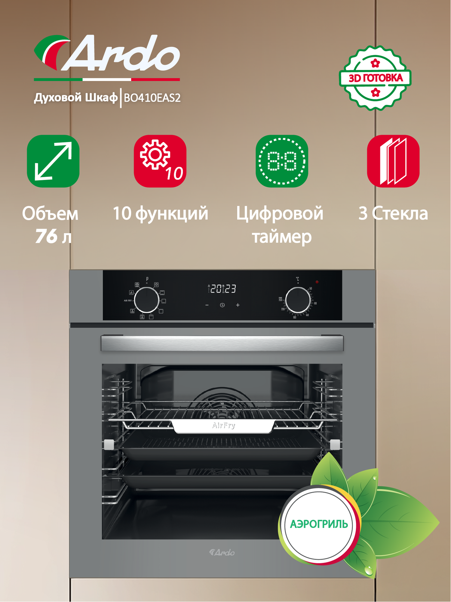 Встраиваемый духовой шкаф Ardo 10 режимов 76 л, Гриль Конвекция Аэрогриль, утапливаемые переключатели, три стекла 60 см