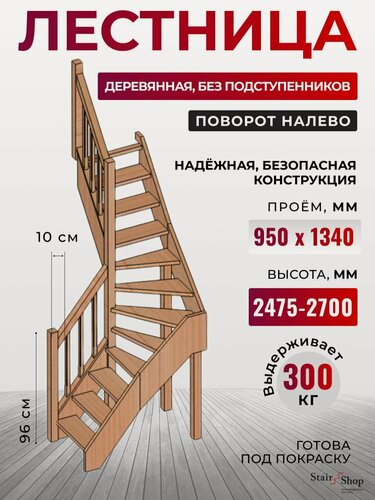 Изображение товара Стаиршоп Лестница деревянная межэтажная проем от 950х1340 мм высота 2700 мм (левая)