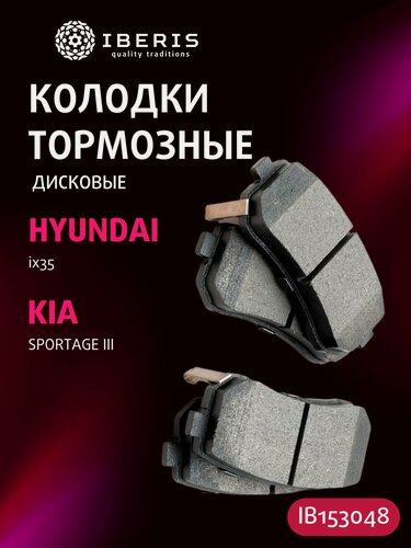 Изображение товара Колодки тормозные задние Хендай Ай Икс 35 Крета Туксон, Киа Селтос К5 Спортейдж 2-3, Hyundai IX35 Creta Tucson, Kia Seltos K5 Sportage II-III IB153048 (OEM 583022SA70)