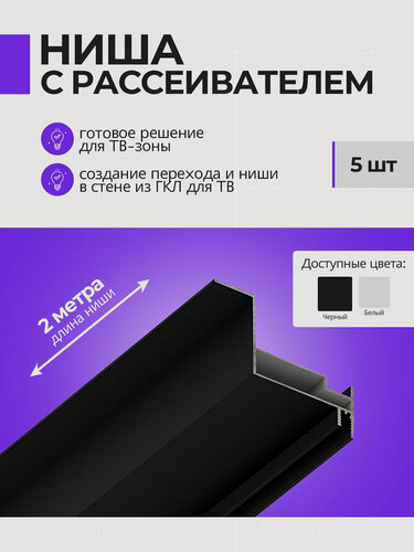 Изображение товара Профиль теневой с рассеивателем для гипсокартона, ниша для телевизора на стену 2 м, 5 шт, цвет черный