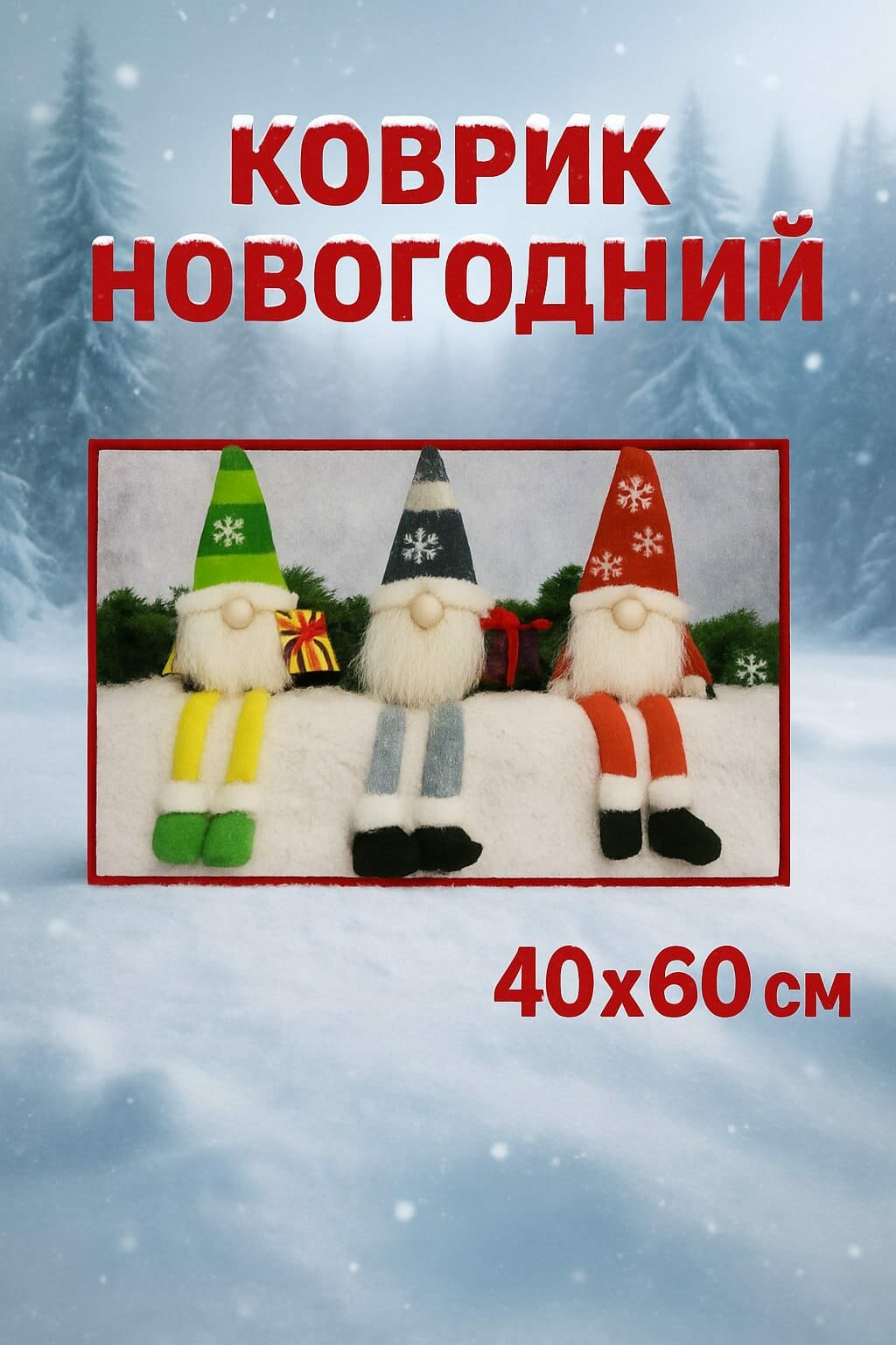 Коврик новогодний 40х60 см прямоугольный коврик противоскользящий придверный