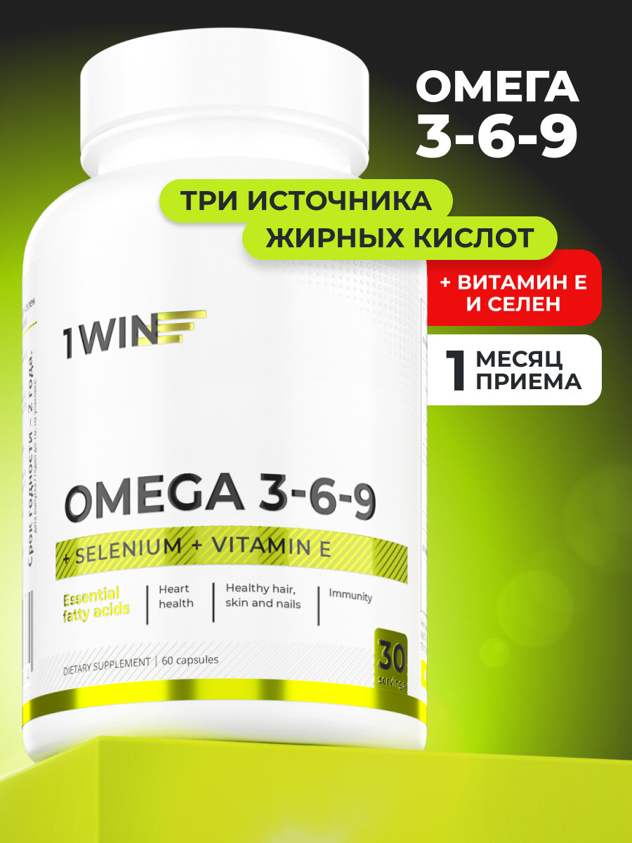 Омега 3-6-9 с селеном и витамином Е, Витамины без рецепта для иммунитета, 60 капсул