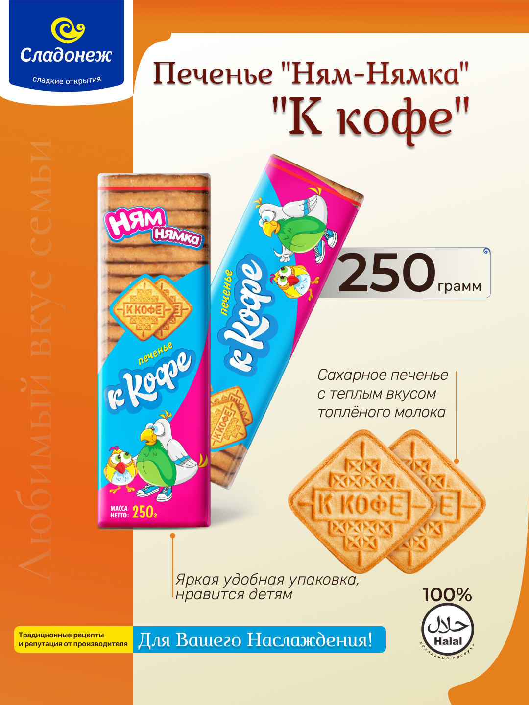 Печенье «Ням-Нямка» «К кофе» со вкусом топленого молока, 250 г, Сладонеж