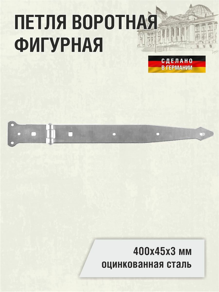 Петля воротная фигурная 400х45х3 мм оцинкованная