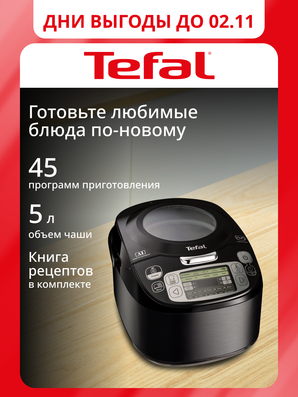 Мультиварка Tefal RK812832 со сферической чашей, 45 автоматическими программами, черная