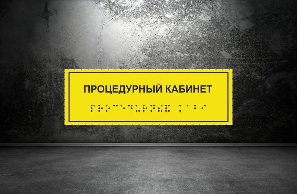 Тактильная табличка со шрифтом Брайля "процедурный кабинет" 300*100мм на ПВХ 3мм