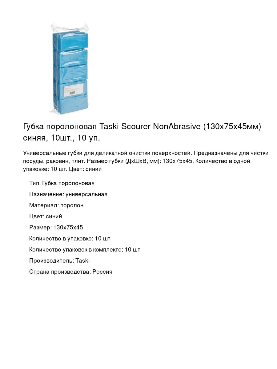 Губка поролоновая Taski Scourer NonAbrasive  130x75х45мм  синяя  10шт  10 уп 