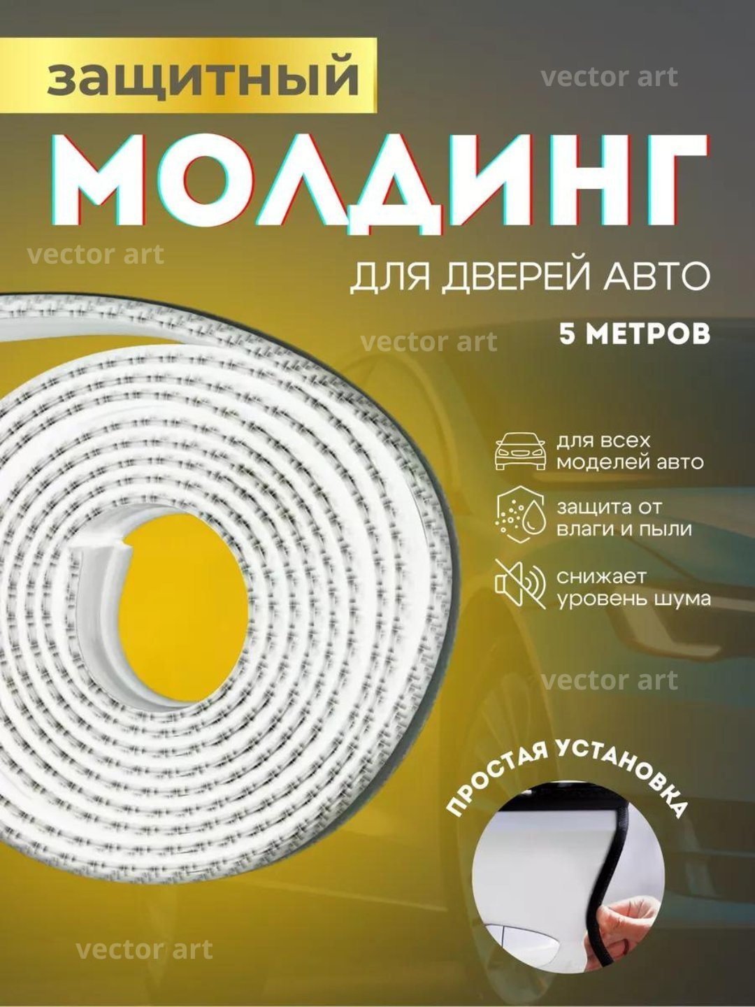 Защита кромки двери автомобиля, уплотнитель, молдинг, кромки