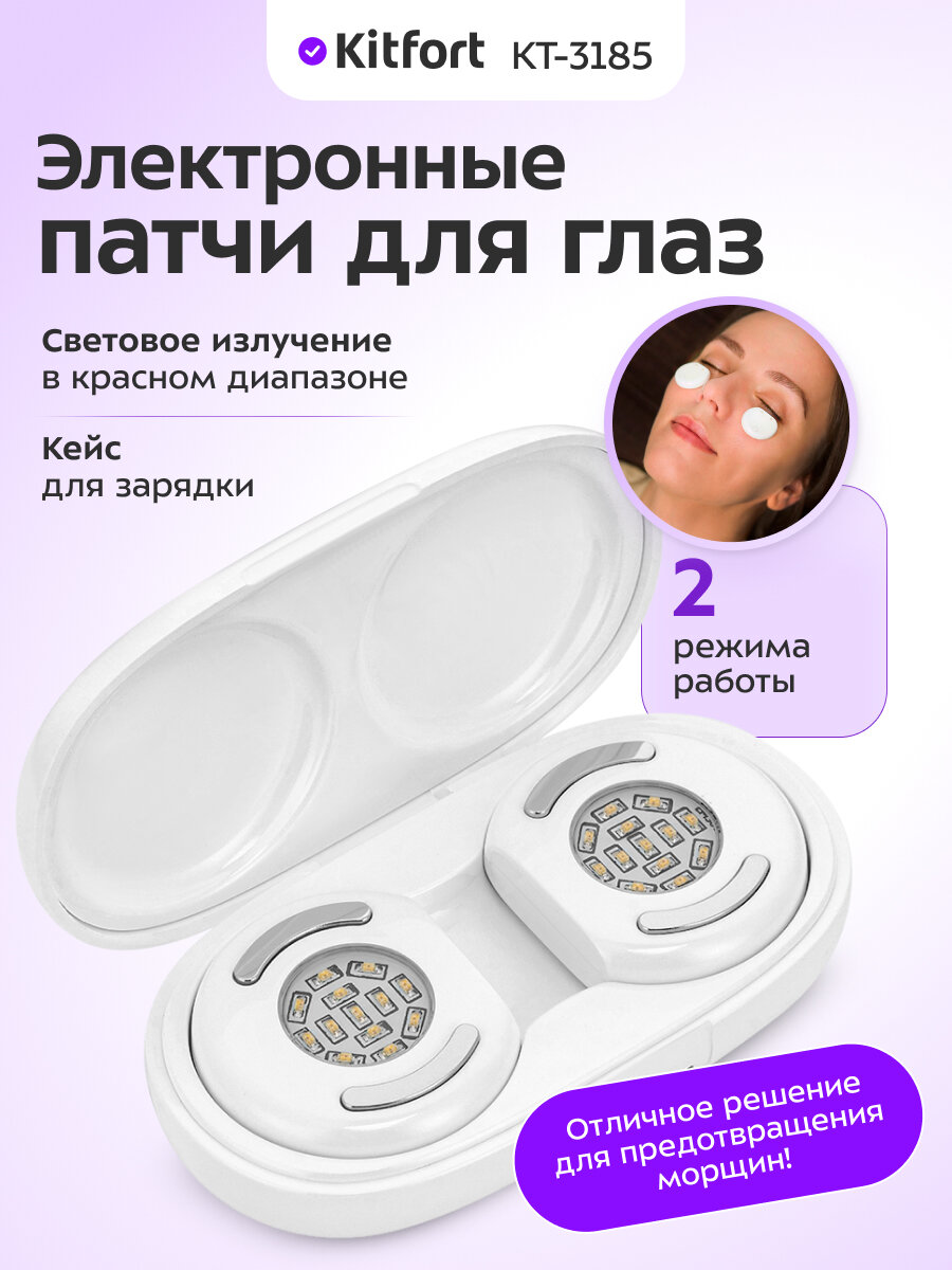 Электронные патчи для глаз Kitfort КТ-3185