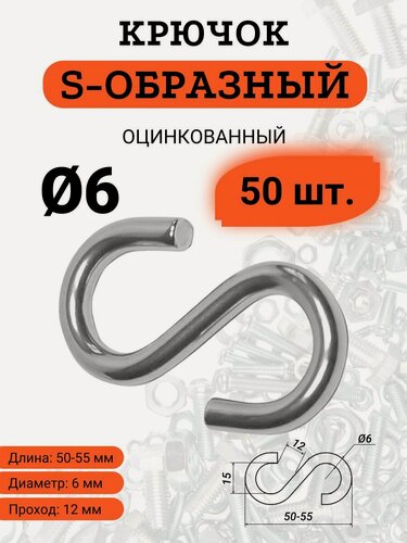 Изображение товара Крючок S-образный D6, стальной, оцинкованный, комплект из 50 штук