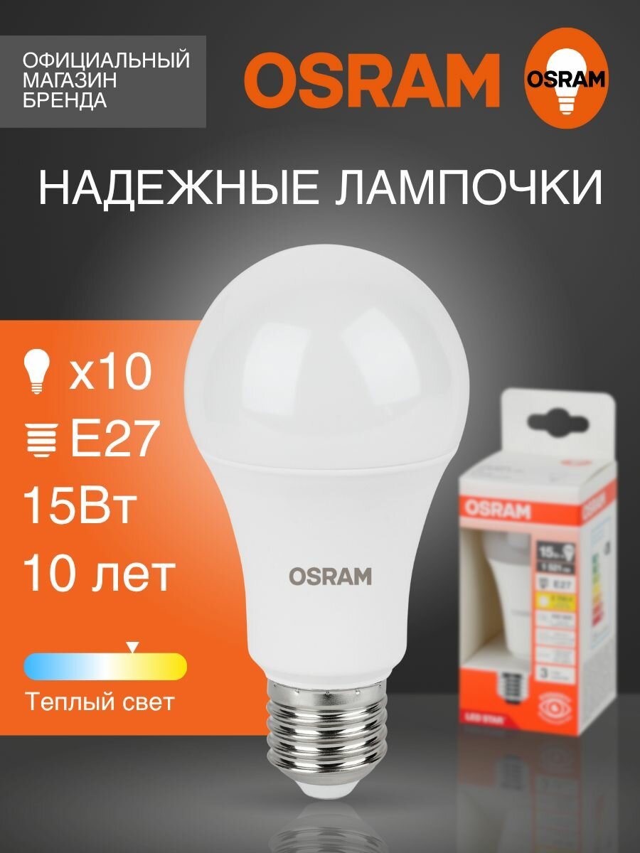 Лампочка светодиодная E27 OSRAM груша 15Вт 2700К теплый белый свет 10 шт