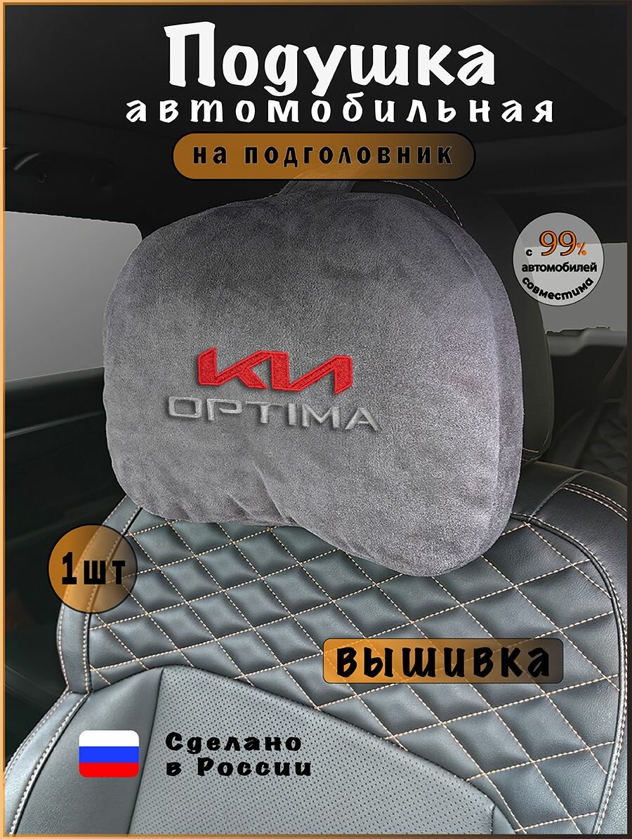 Подушка подголовник в машину с эффектом "памяти"KIA Optima (киа оптима)