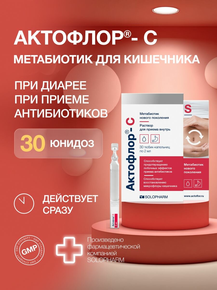 Метабиотик для кишечника Актофлор-С 30шт