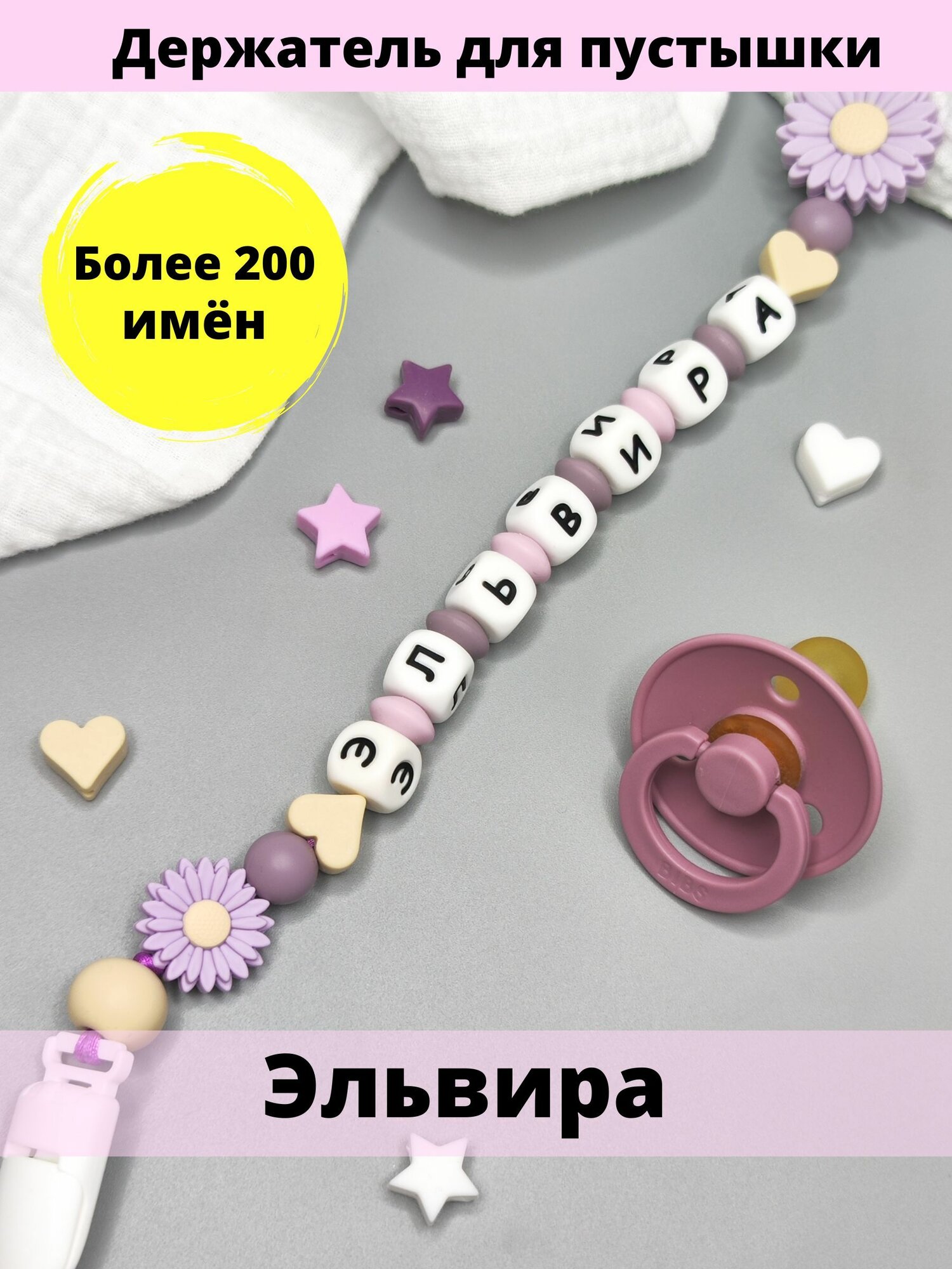 Именной силиконовый держатель для пустышки - Эльвира