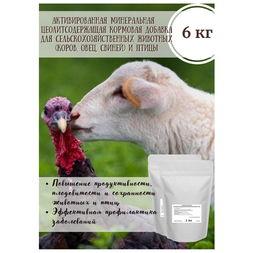 Цеолит/ 2 упаковки по 3 кг / Активированная минеральная цеолитсодержащая кормовая добавка для сельскохозяйственных животных (коров, овец, свиней) и птицы