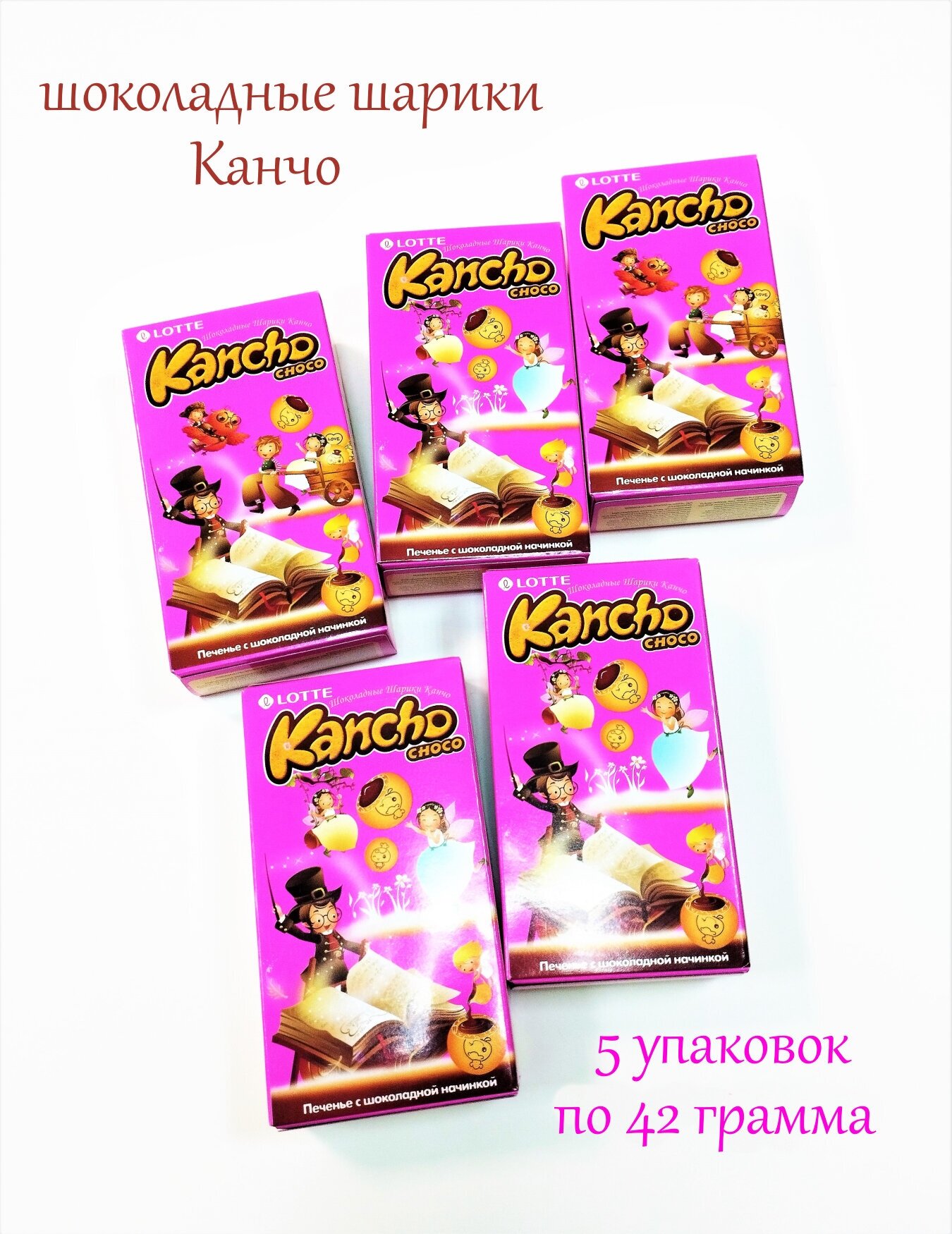 Печенье с шоколадной начинкой Kancho Choco, 5 упаковок по 42 грамма