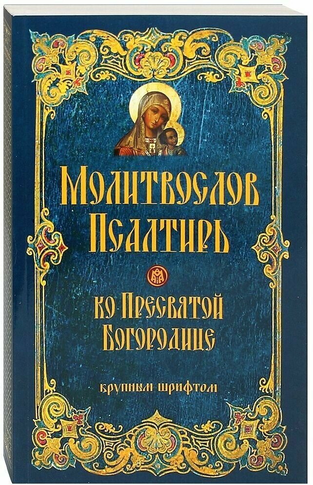 Молитвослов и Псалтирь ко Пресвятой Богородице крупным шрифтом