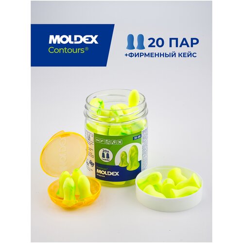 Беруши для сна (противошумные вкладыши) Moldex Contours, 20 пар с кейсом в баночке беруши смартфит с кордом 5 пар