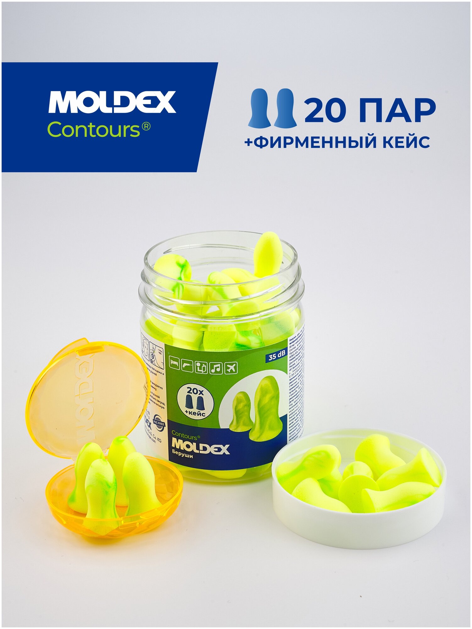 Беруши для сна (противошумные вкладыши) Moldex Contours, 20 пар с кейсом в баночке