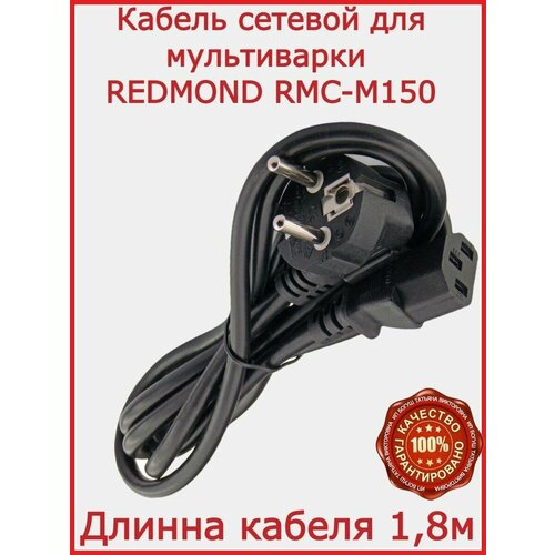 кабель для мультиварки lex lxmc 5501 180 см Кабель для мультиварки Redmond RMC-M150/ 180 см