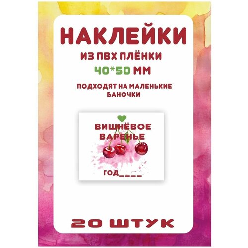 Вишневое варенье наклейки 40*50 мм 20 шт вишневое варенье tukлампой г