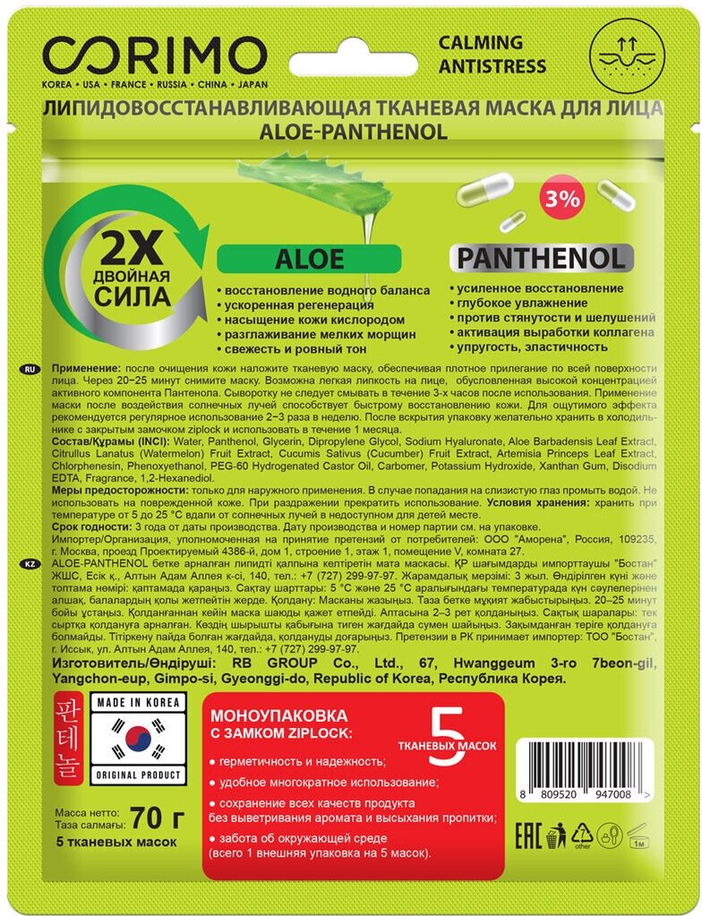 Corimo Маска тканевая для лица ALOE-PANTHENOL Липидовосстанавливающая 5 штук