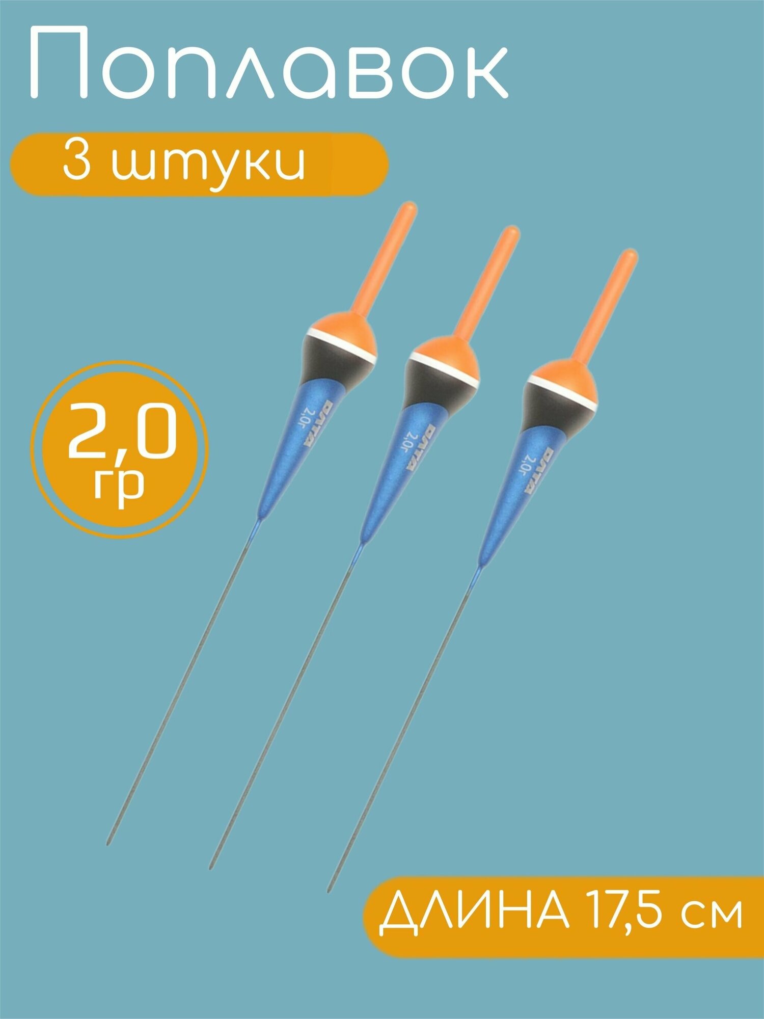 3 штуки Рыболовный Поплавок из бальсы для летней рыбалки 2.0гр, 17.5см