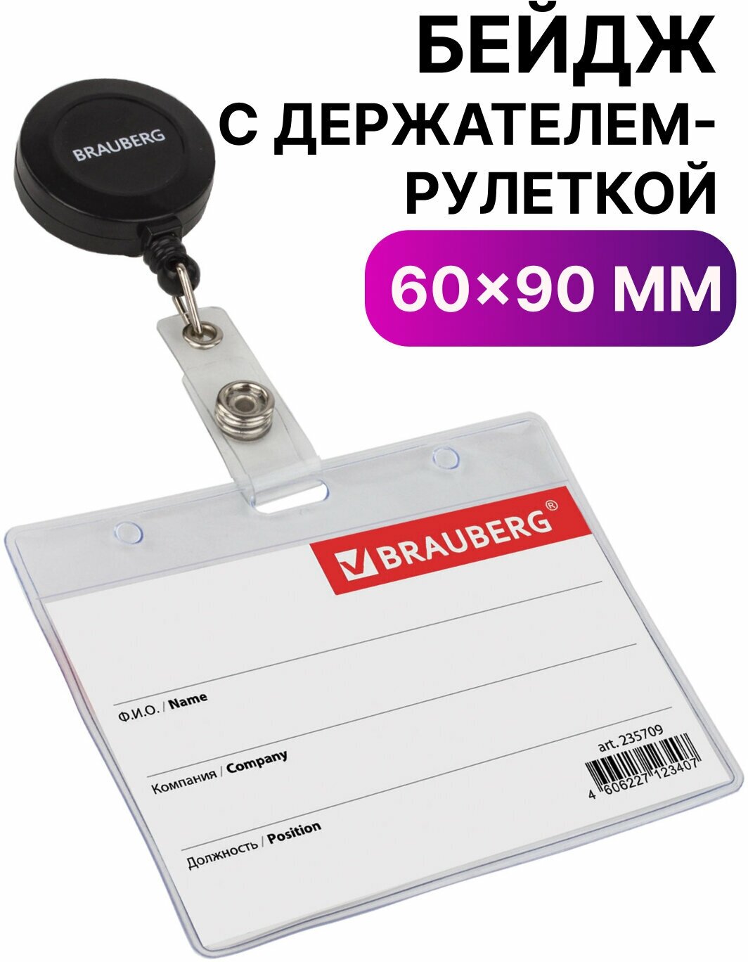 Бейдж горизонтальный (60х90 мм), с держателем-рулеткой 70 см, BRAUBERG, 235709