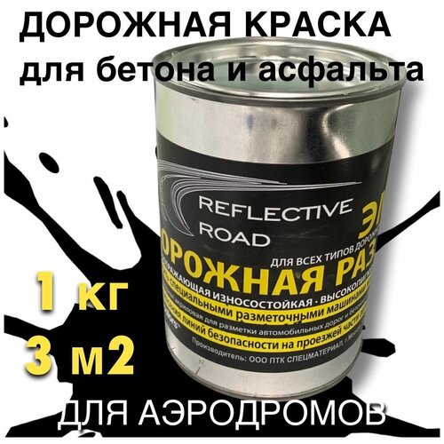 Краска износостойкая AcidColors Reflective Road для бетона и асфальта, черный, 1 кг краска ак 511 для дорожной разметки по 25 кг желтая гост 32830 2014 1шт 100913