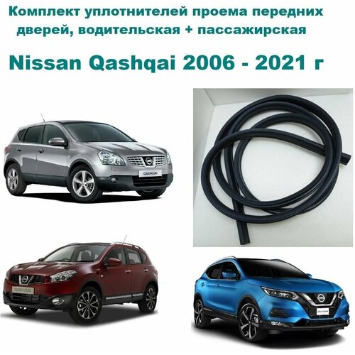 Комплект уплотнителей проема передних дверей на Nissan Qashqai 2006-2021 г Ниссан Кашкай (правую и левую)