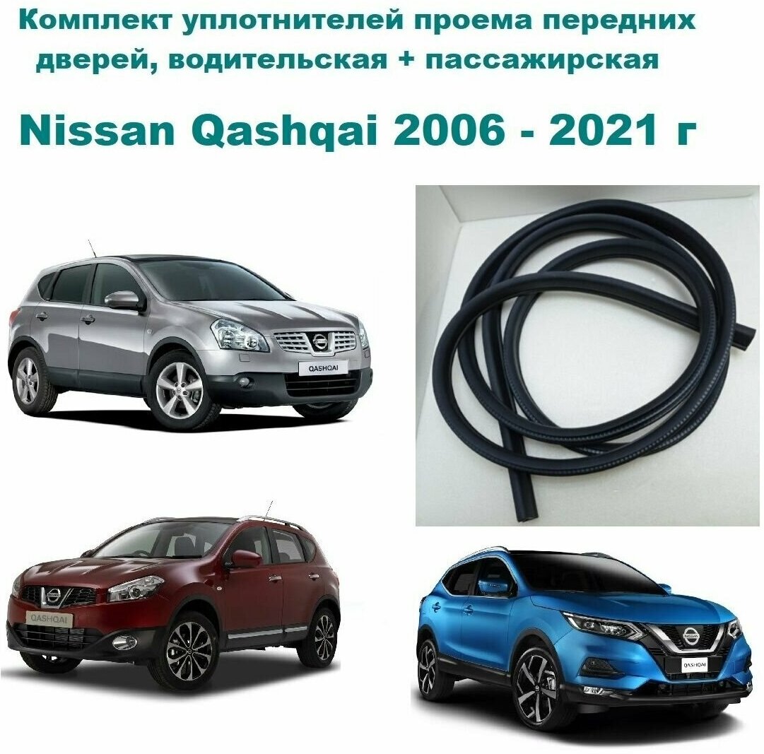 Комплект уплотнителей проема передних дверей на Nissan Qashqai 2006-2021 г Ниссан Кашкай (правую и левую)