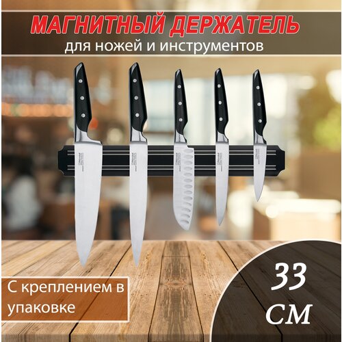 Магнитный настенный держатель для ножей 33 см / Кухонный держатель для ножей