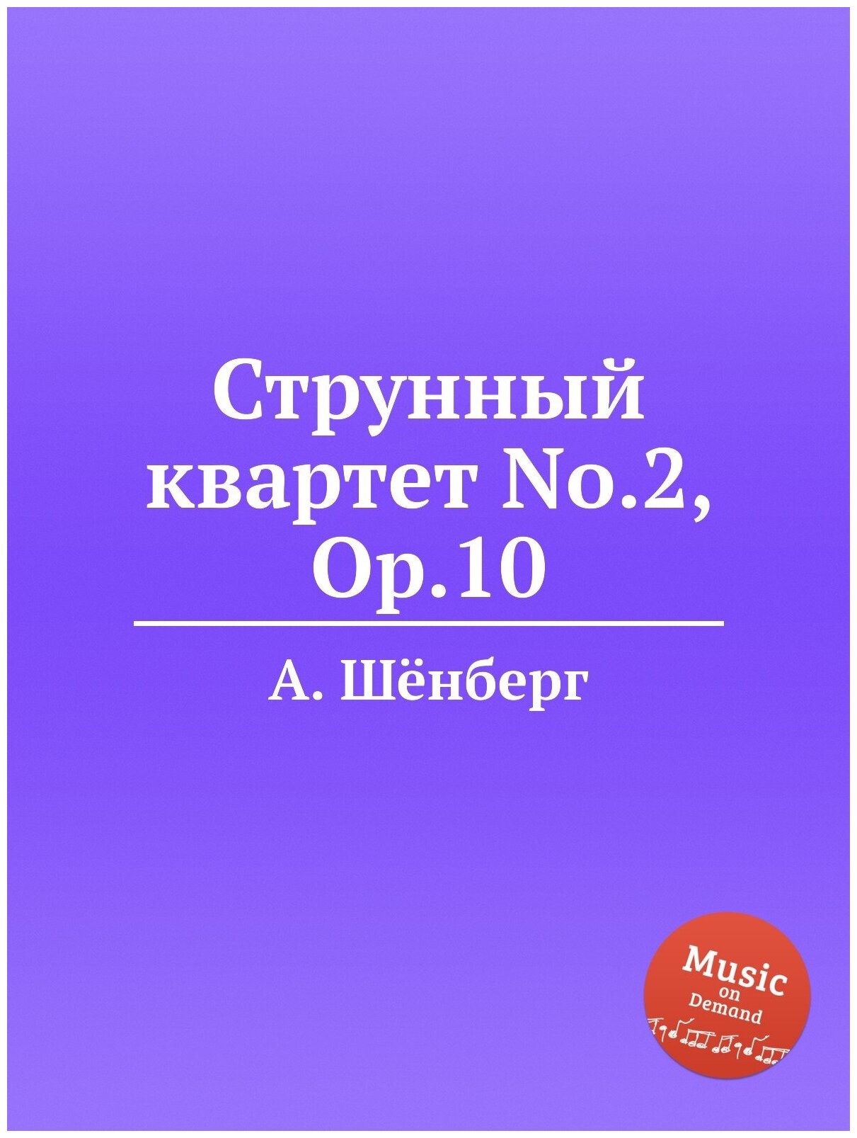 Струнный квартет No.2, Op.10