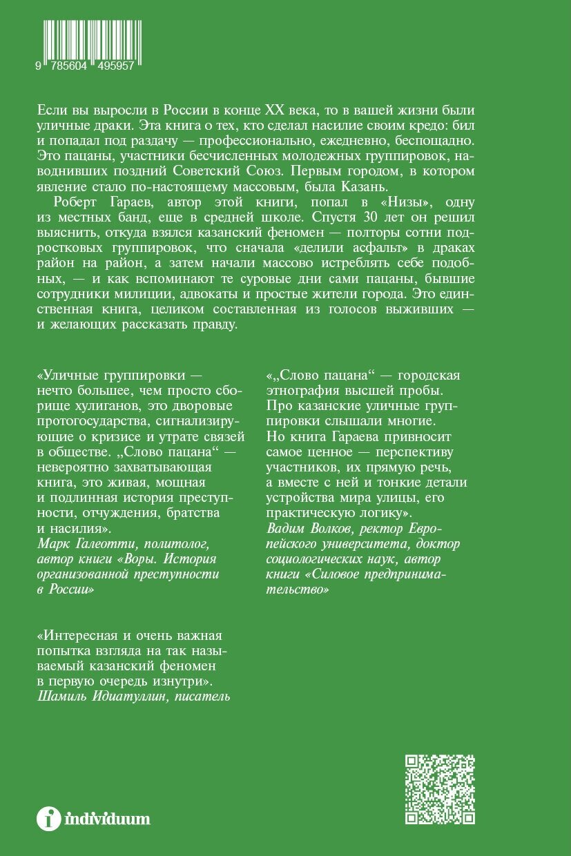 Роберт Гараев "Слово пацана. Криминальный Татарстан 1970-2010-х"