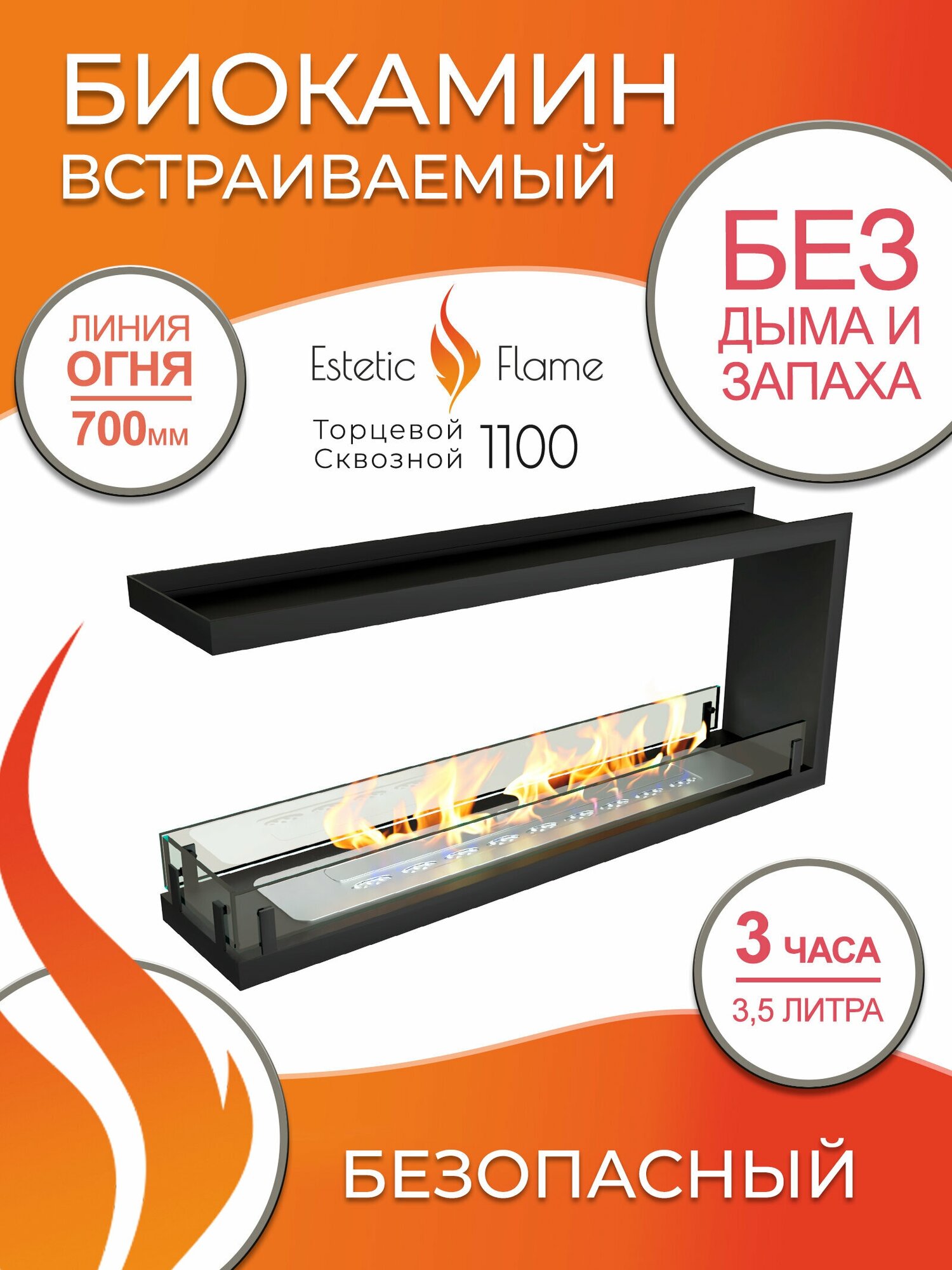 Биокамин Estetic Flame Contour торцевой сквозной 1100 для дома и квартиры