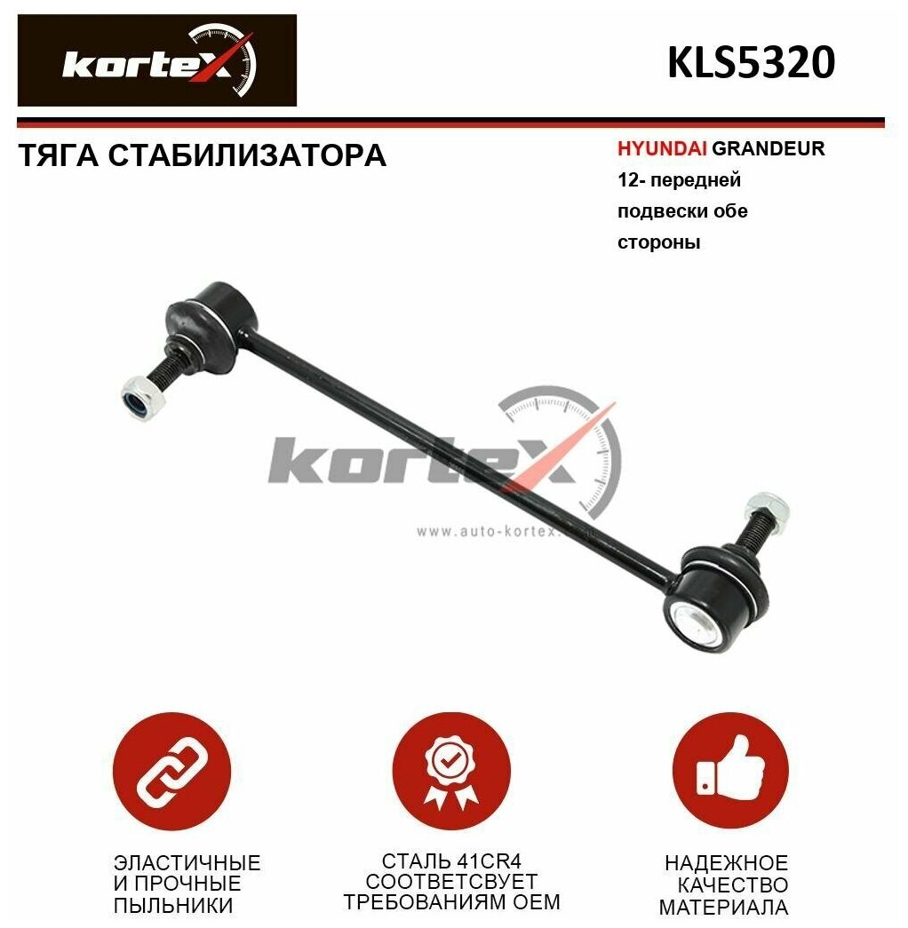 Тяга стабилизатора Kortex для Hyundai Grandeur 12- пер. подв. лев / прав. OEM 548303Q000; KLS5320