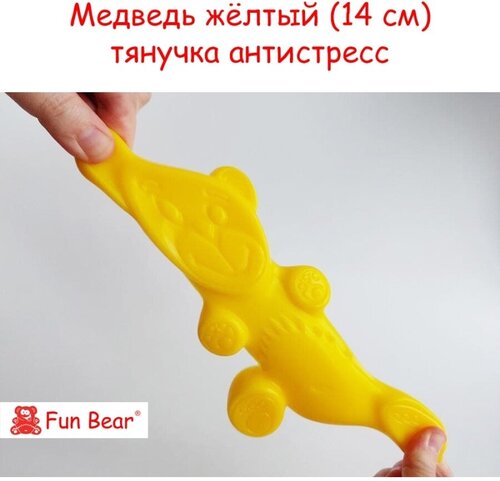 Желейный медведь Валера Желтобрюх тянучка 14 см антистресс Fun Bear