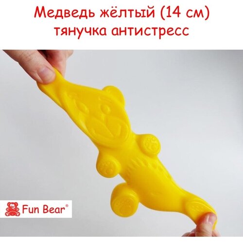 Желейный медведь Валера Желтобрюх тянучка 14 см антистресс Fun Bear