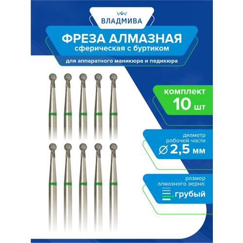 Фреза алмазная сферическая с буртиком, грубой зерн. 2,5 мм. Комплект 10 шт. (876.104.002.050.025)