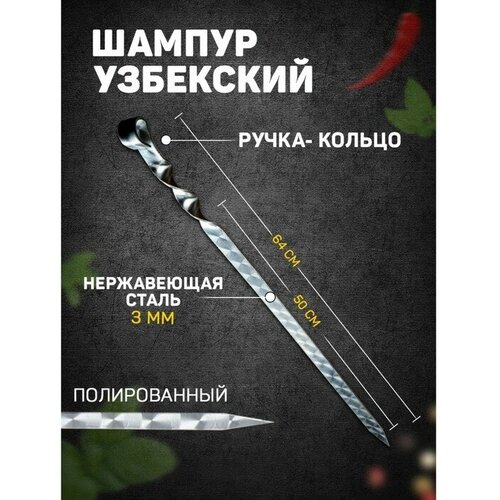 Шампур узбекский 64см, ручка-кольцо, с узором, (рабочая часть 50см/2см)