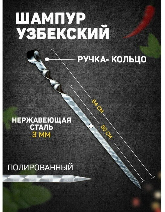 Шампур узбекский с ручкой-кольцом, рабочая длина - 50 см, ширина - 20 мм, толщина - 3 мм